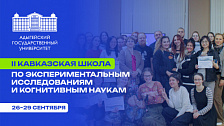 II Кавказская школа по экспериментальным исследованиям и когнитивным наукам